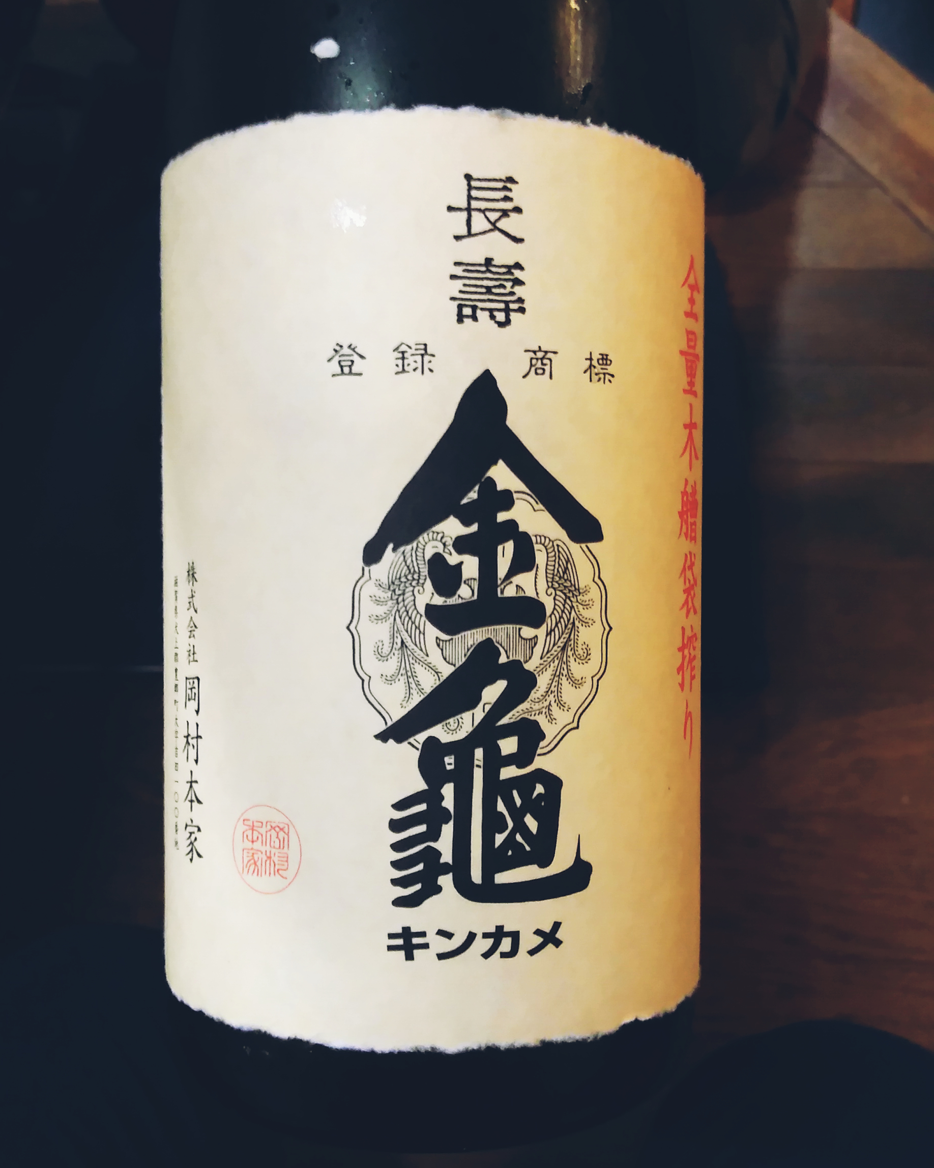 滋賀県のお酒 岡本本家 長寿金亀 黒５０ 生原酒 | EATPICK