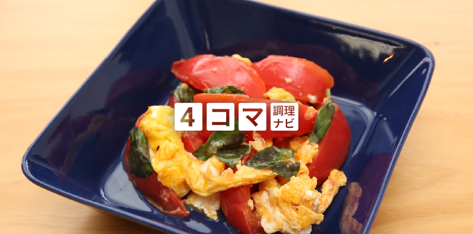 ナビで簡単 トマトとバジルのたまご炒め Eatpick