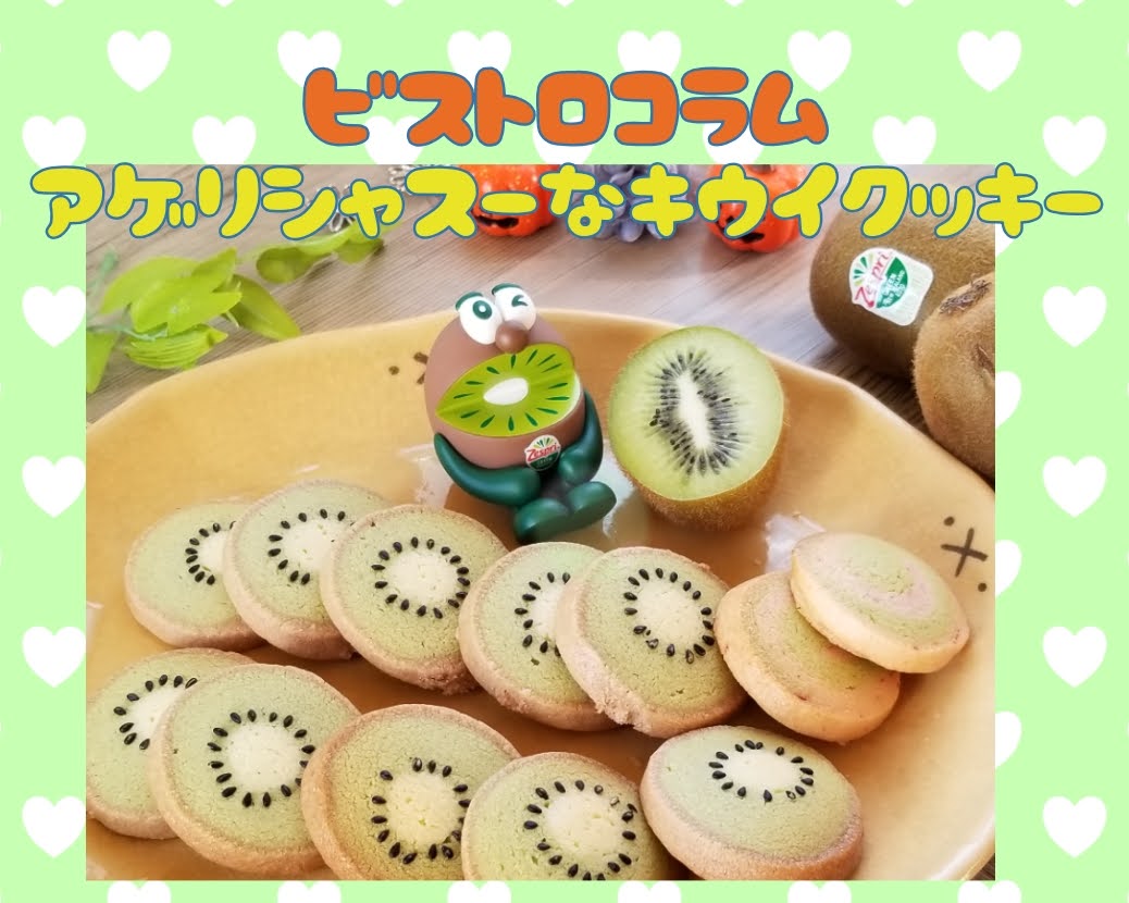 ビストロオーブンで焼く アゲリシャスーなキウイのクッキー Eatpick ビストロオーブンで焼く アゲリシャスーなキウイのクッキー Eatpick