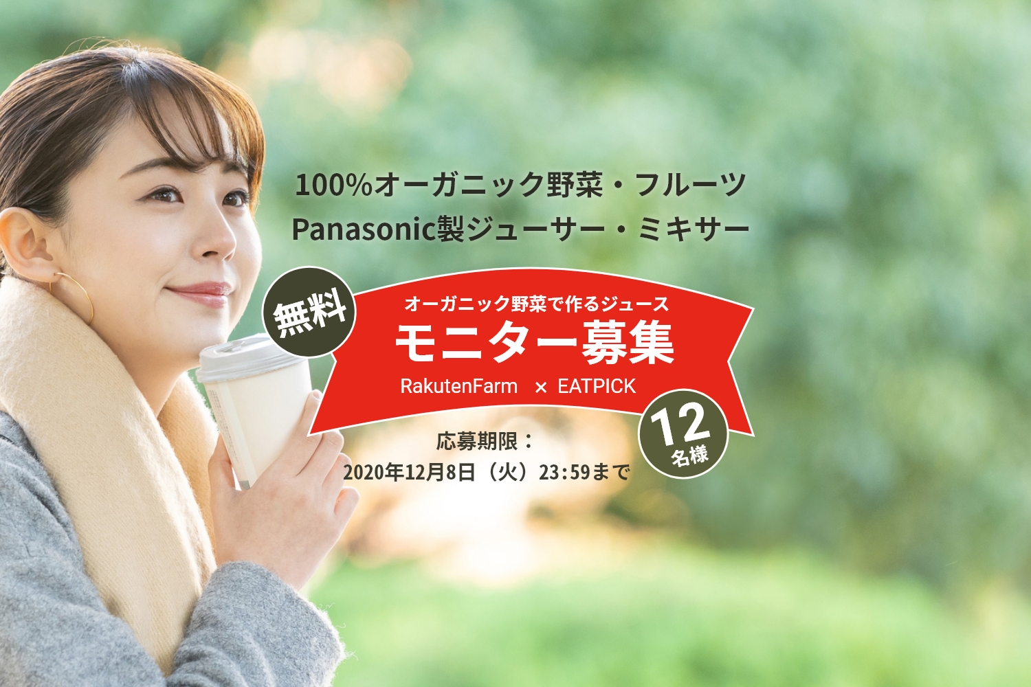 無料モニターキャンペーン オーガニック野菜をおいしく飲んでヘルシーに Eatpick