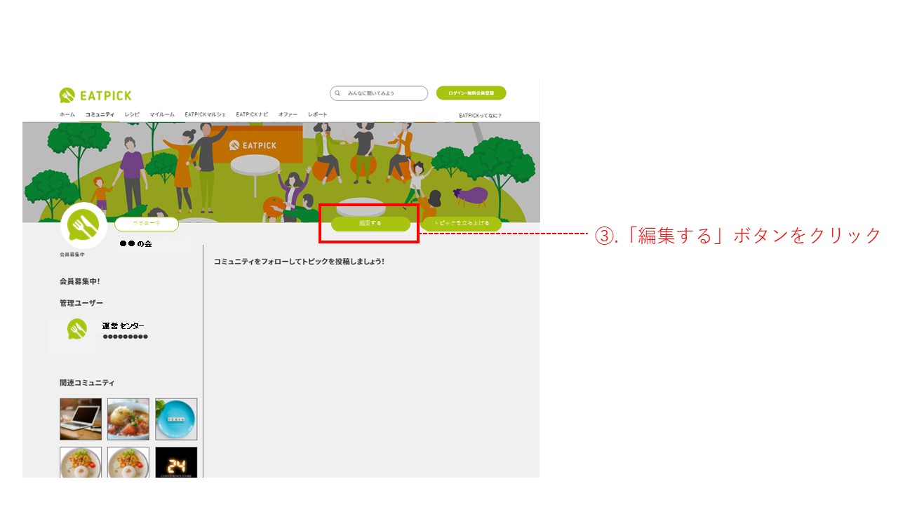 コミュニティの編集方法について Eatpick コミュニティの編集方法について Eatpick