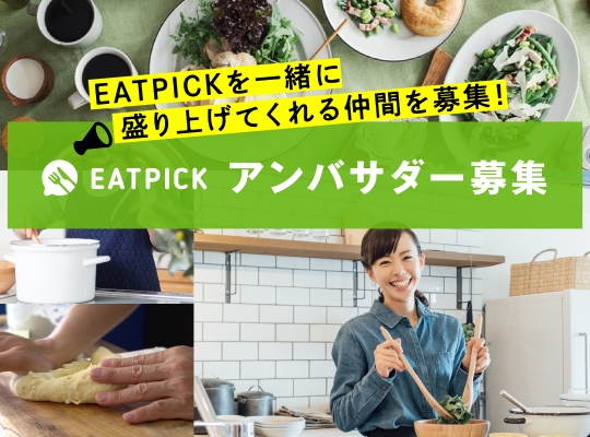 Eatpickアンバサダー募集 Eatpickを一緒に盛り上げてくれる仲間を募集 Eatpick Eatpickアンバサダー募集 Eatpickを一緒に盛り上げてくれる仲間を募集 Eatpick
