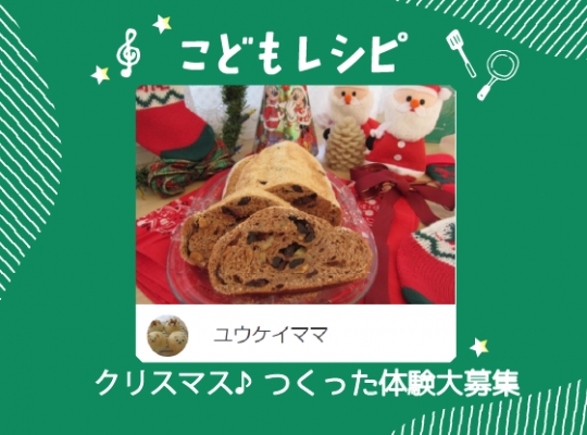 クリスマス🎄おこさまとのお料理体験エピソードを大募集！！※応募期間は終了しました。素敵な投稿をありがとうございました☆彡