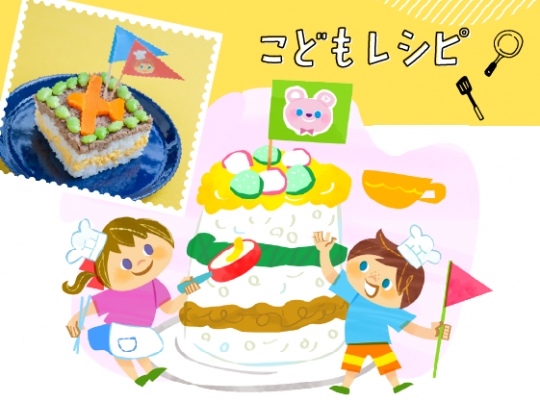 【こどもレシピ】 こどもの日など　おうちごはん つくった体験　大募集🚩※応募期間は終了しました。素敵な投稿をありがとうございました☆彡