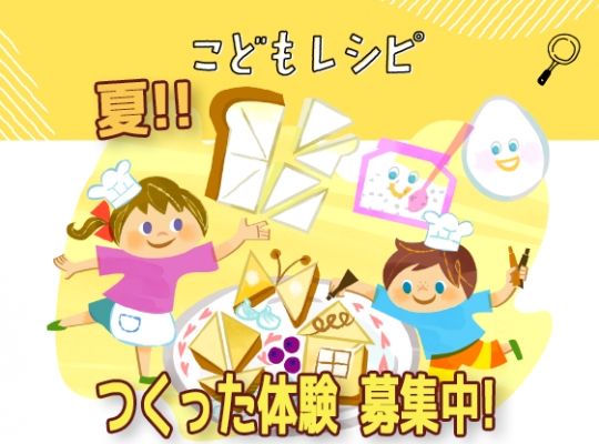 夏!! こどもとつくった体験記 募集♪