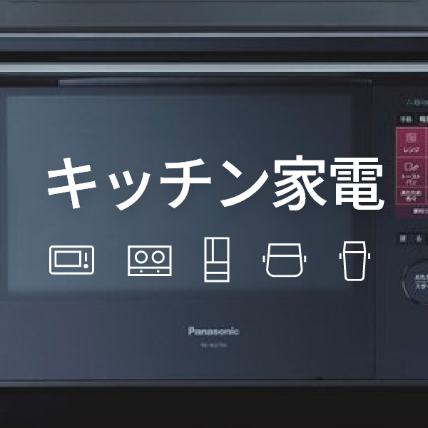 キッチン家電