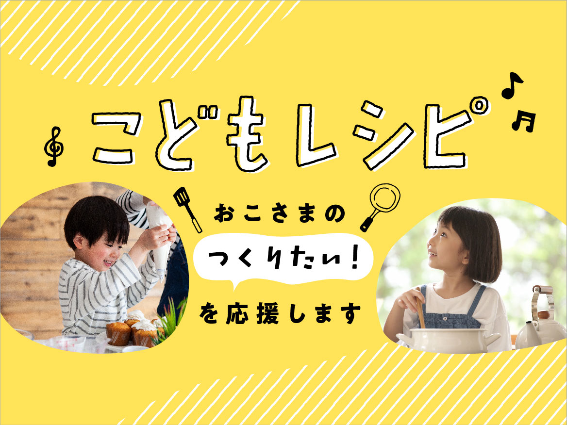 こどもレシピ