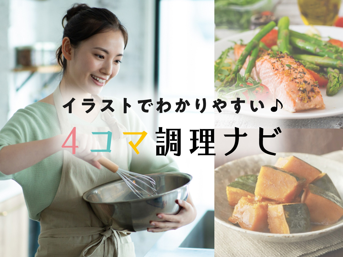 ４コマ調理ナビ