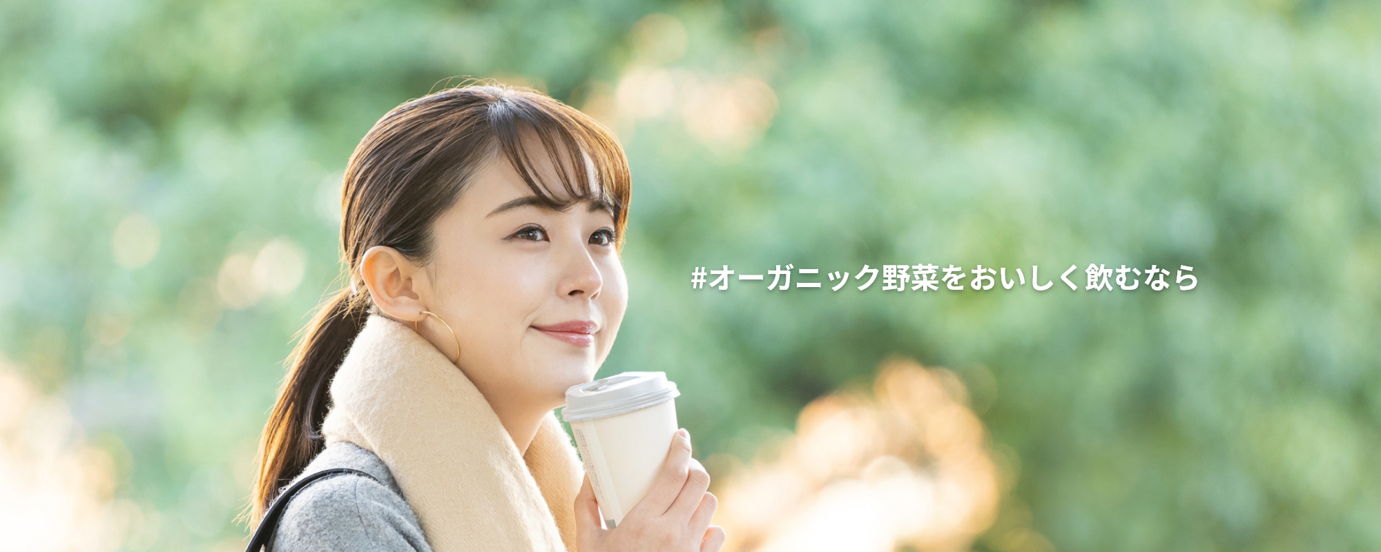 「オーガニック野菜をおいしく飲むなら」の会