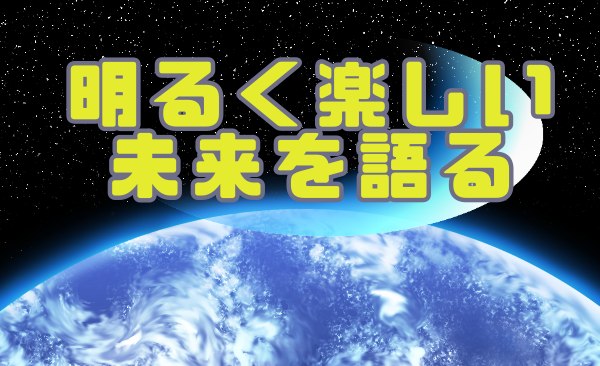 22世紀を語る会