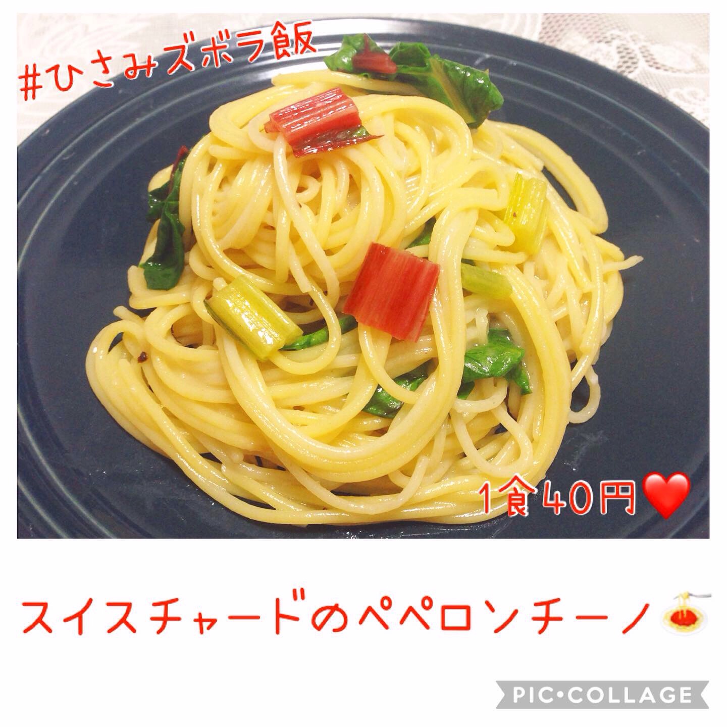 1食40円 スイスチャードのペペロンチーノ Eatpick 1食40円 スイスチャードのペペロンチーノ Eatpick