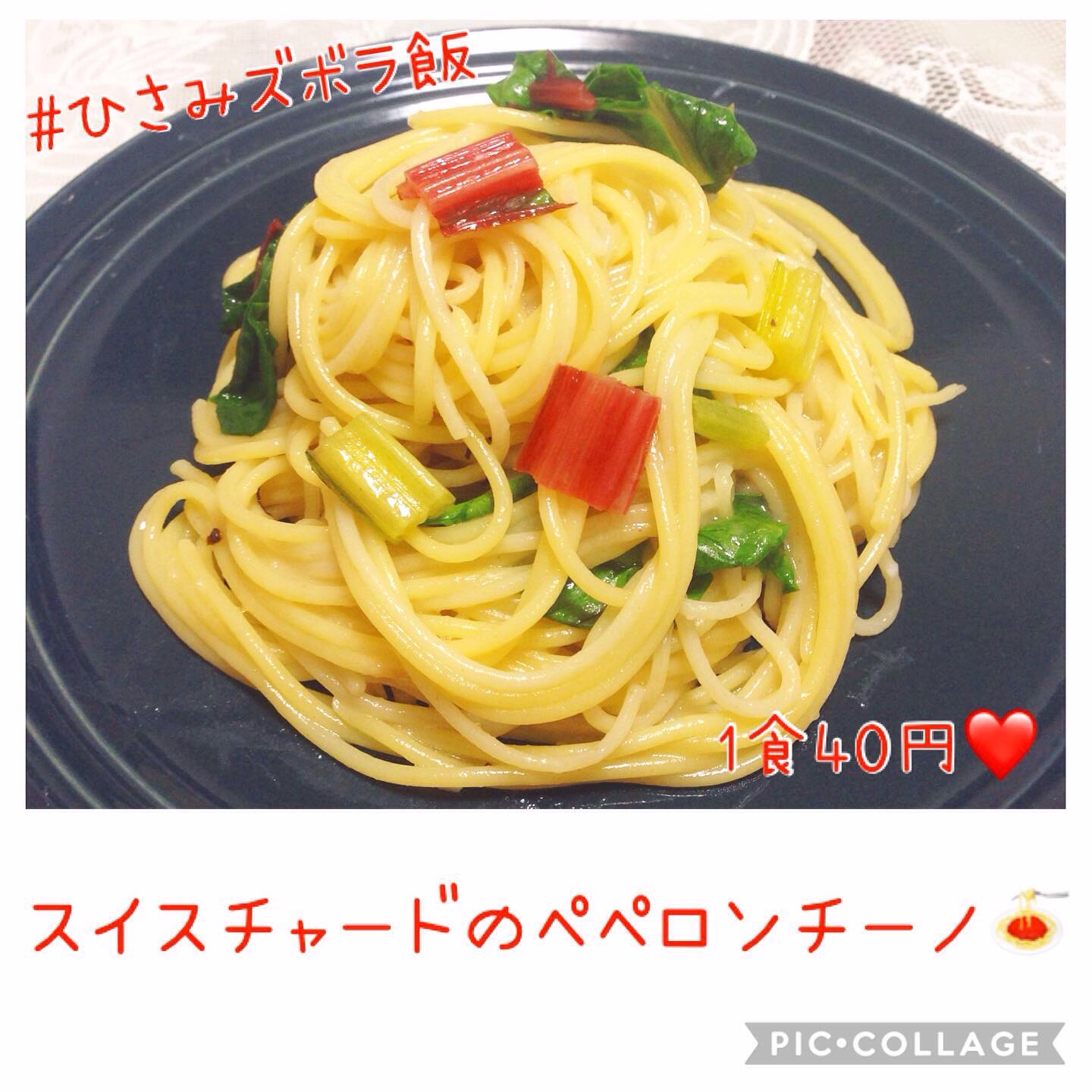 1食40円 スイスチャードのペペロンチーノ Eatpick