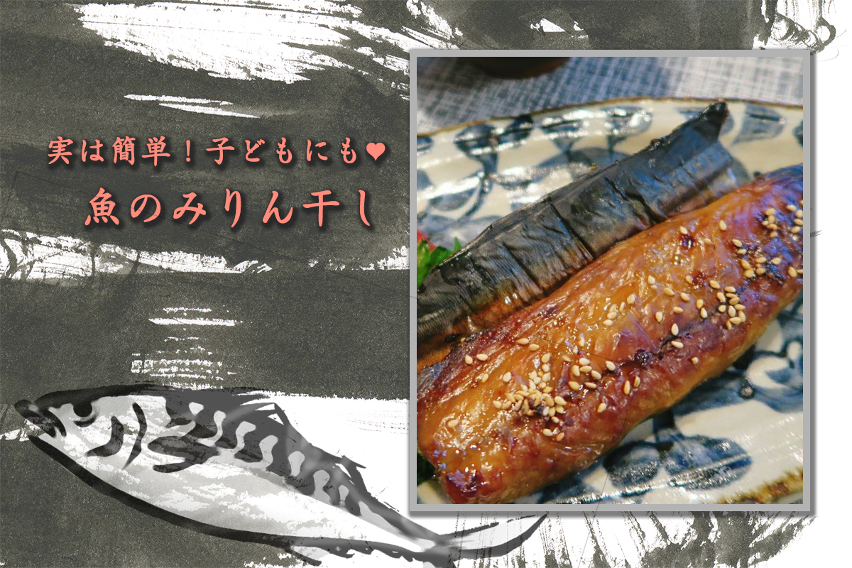 実は簡単 手作りみりん干し Eatpick