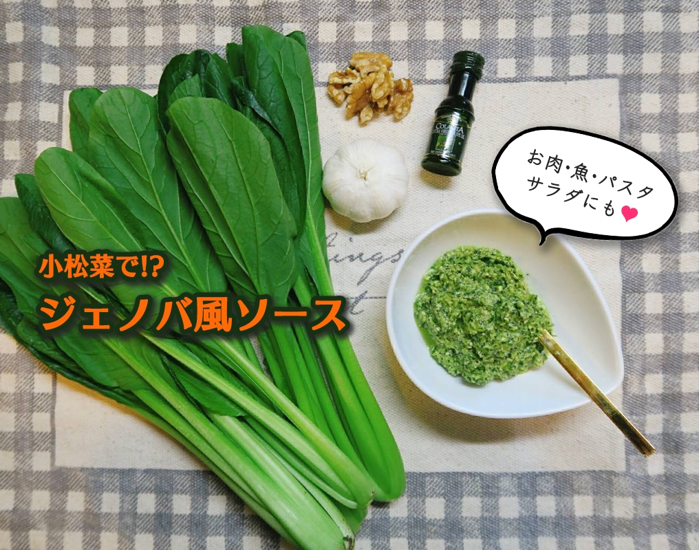 子どもも食べられる 小松菜ジェノバソース Eatpick 子どもも食べられる 小松菜ジェノバソース Eatpick