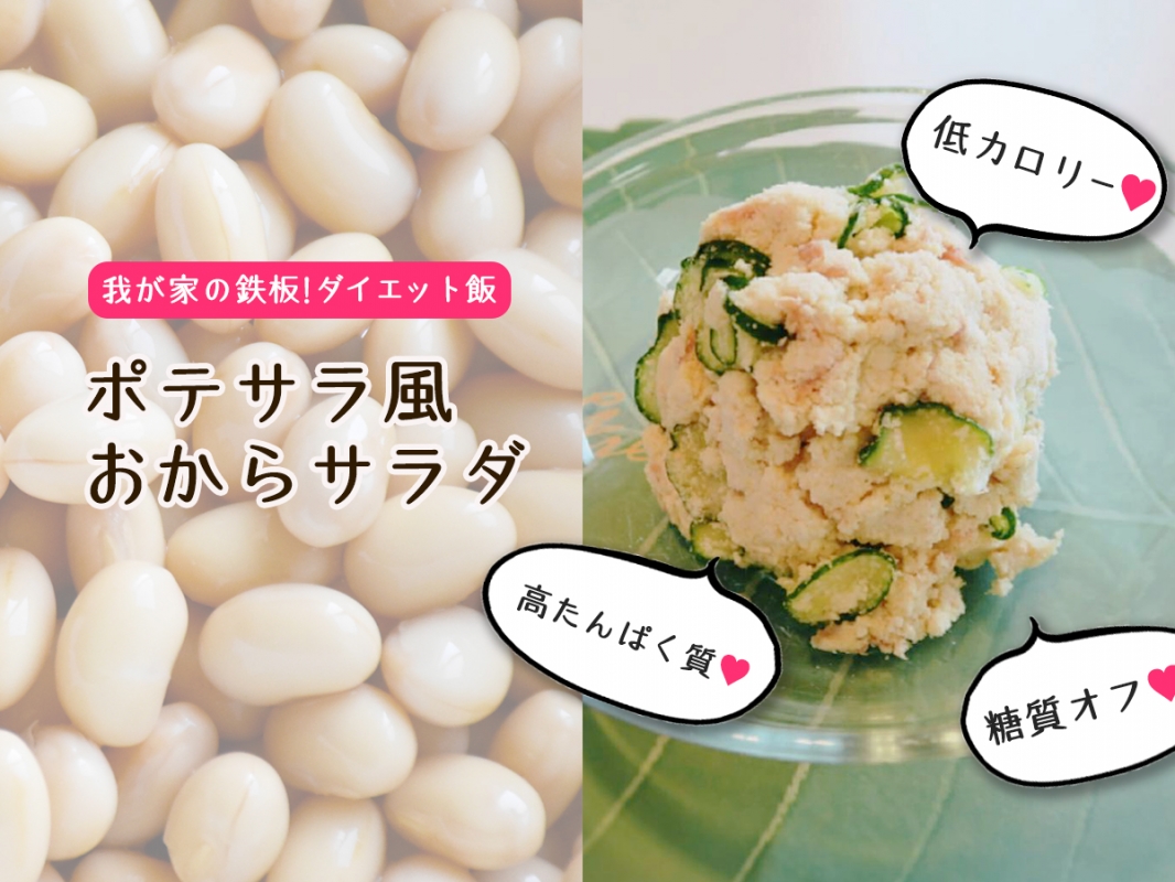 ダイエット飯 ポテサラ風おからサラダ Eatpick