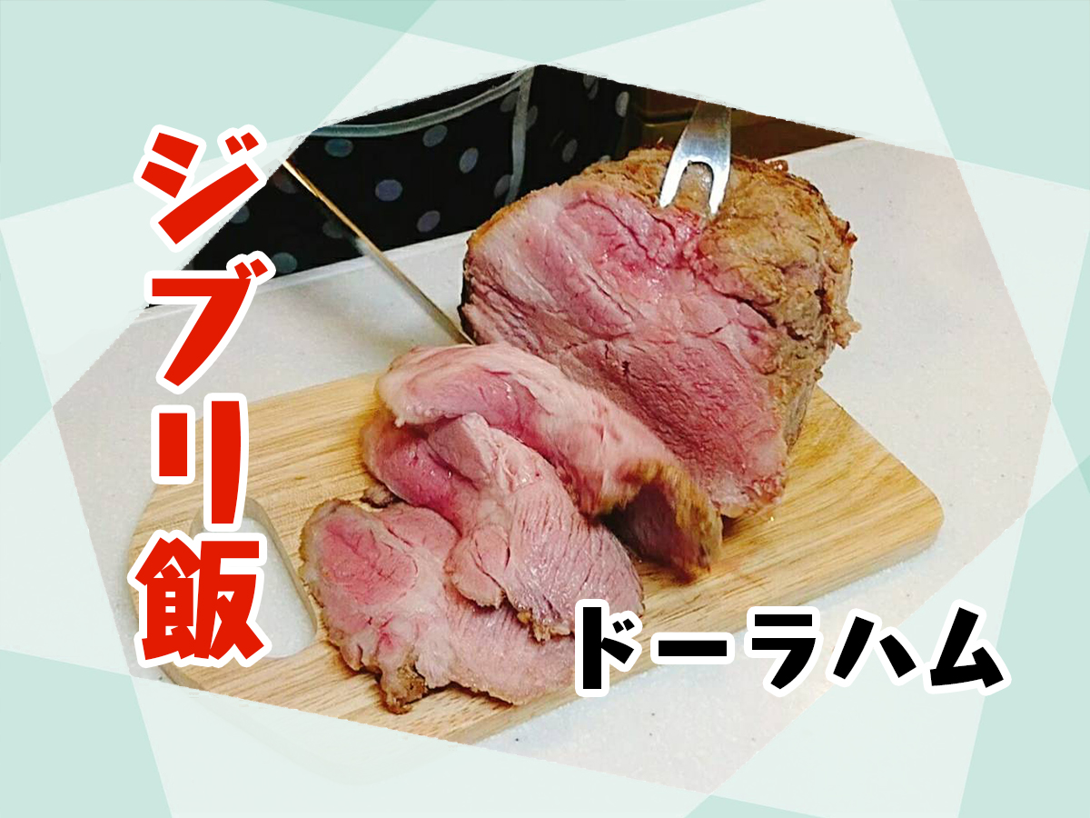 圧力鍋でジブリ飯 ドーラハム を再現 Eatpick