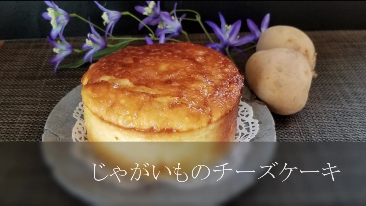 じゃがいものチーズケーキ ビストロコラム Eatpick