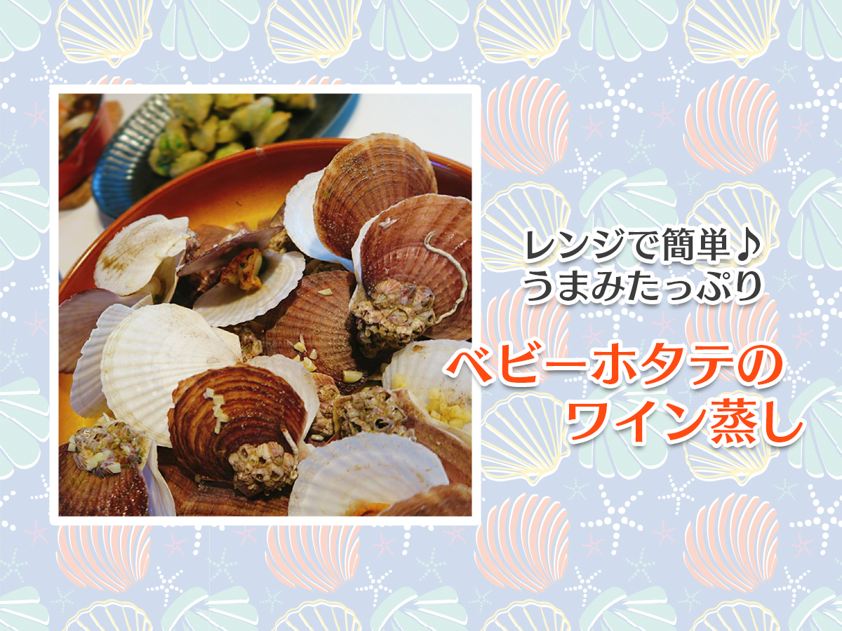 簡単 安い うまい ベビーホタテのワイン蒸し Eatpick 簡単 安い うまい ベビーホタテのワイン蒸し Eatpick