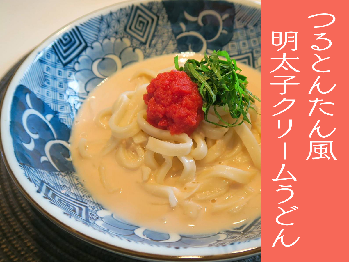 つるとんたん 明太子 クリーム の お うどん