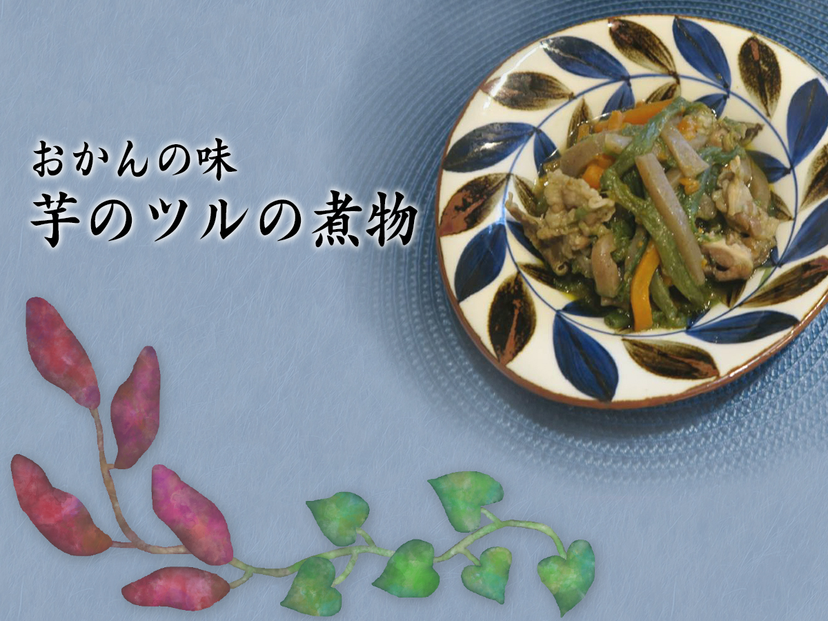 捨てないで 芋のツルの煮物 Eatpick