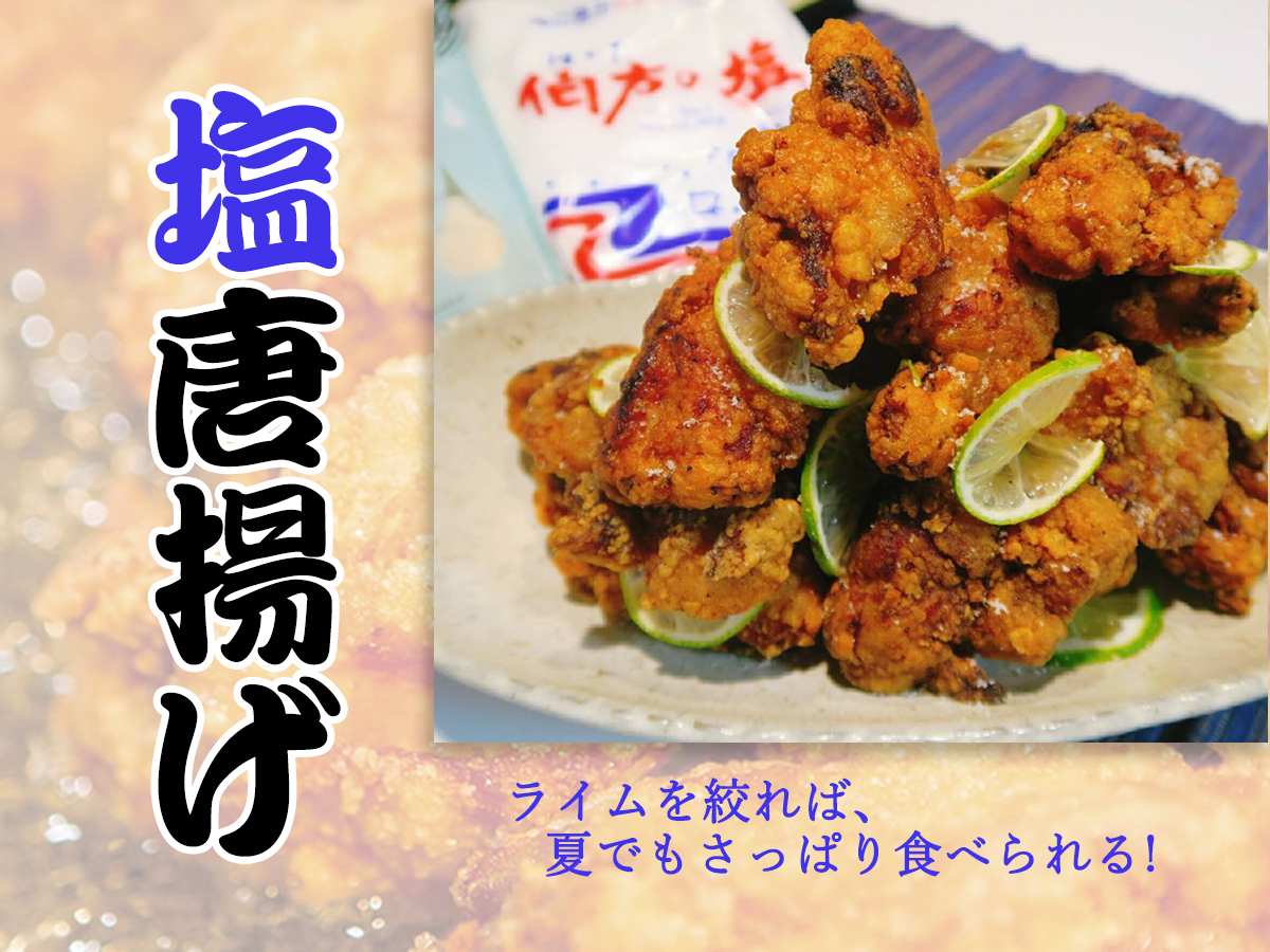 さっぱりスタミナつけましょう 塩ライム唐揚げ Eatpick さっぱりスタミナつけましょう 塩ライム唐揚げ Eatpick