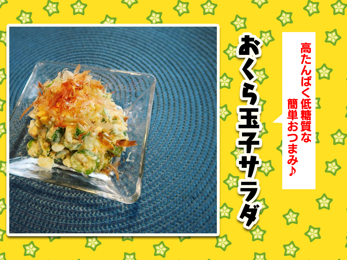 簡単おつまみ おくら玉子サラダ Eatpick