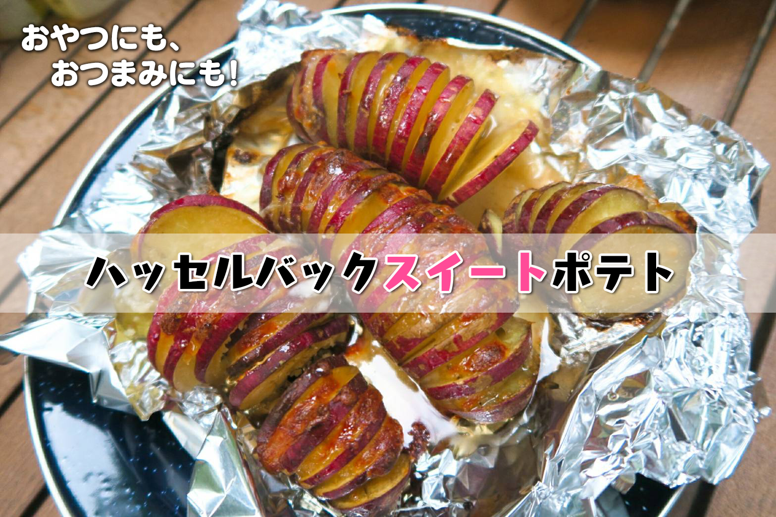 ハッセルバックスイートポテト Eatpick