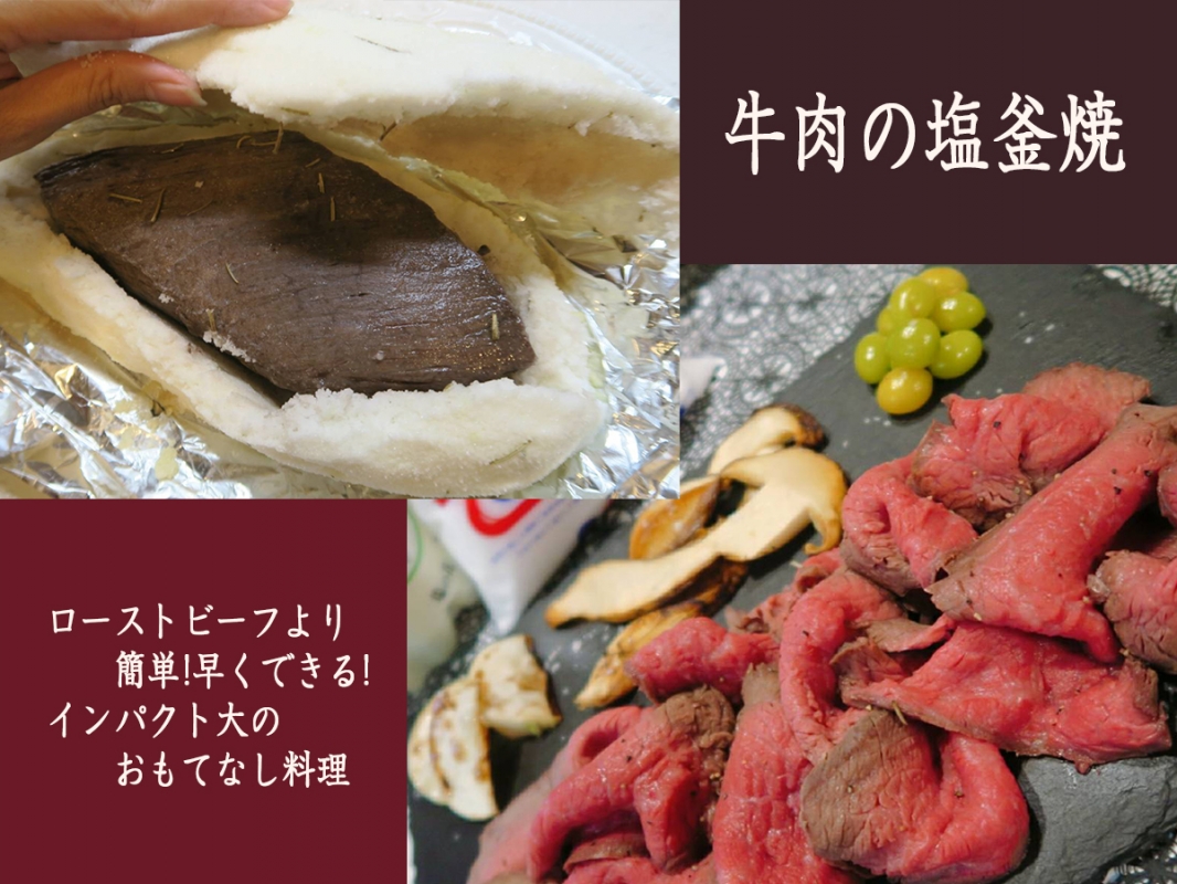 味付け不要でも絶品 牛肉の塩釜焼 Eatpick