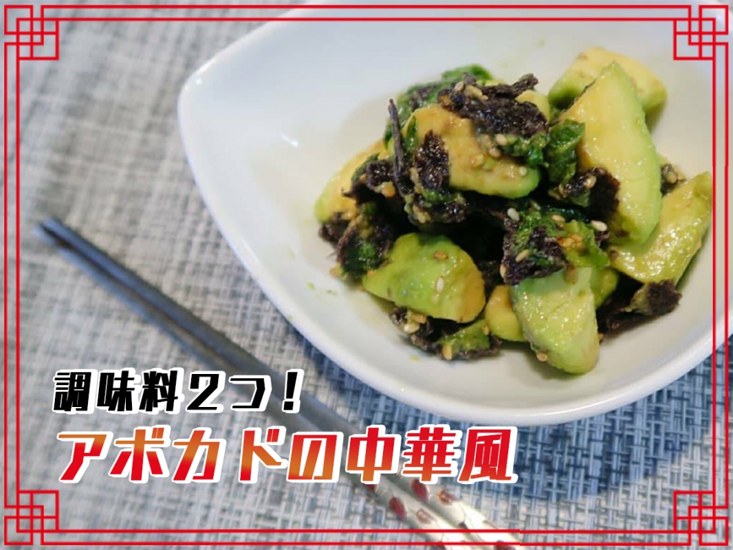 簡単副菜 アボカドの中華風和え Eatpick 簡単副菜 アボカドの中華風和え Eatpick