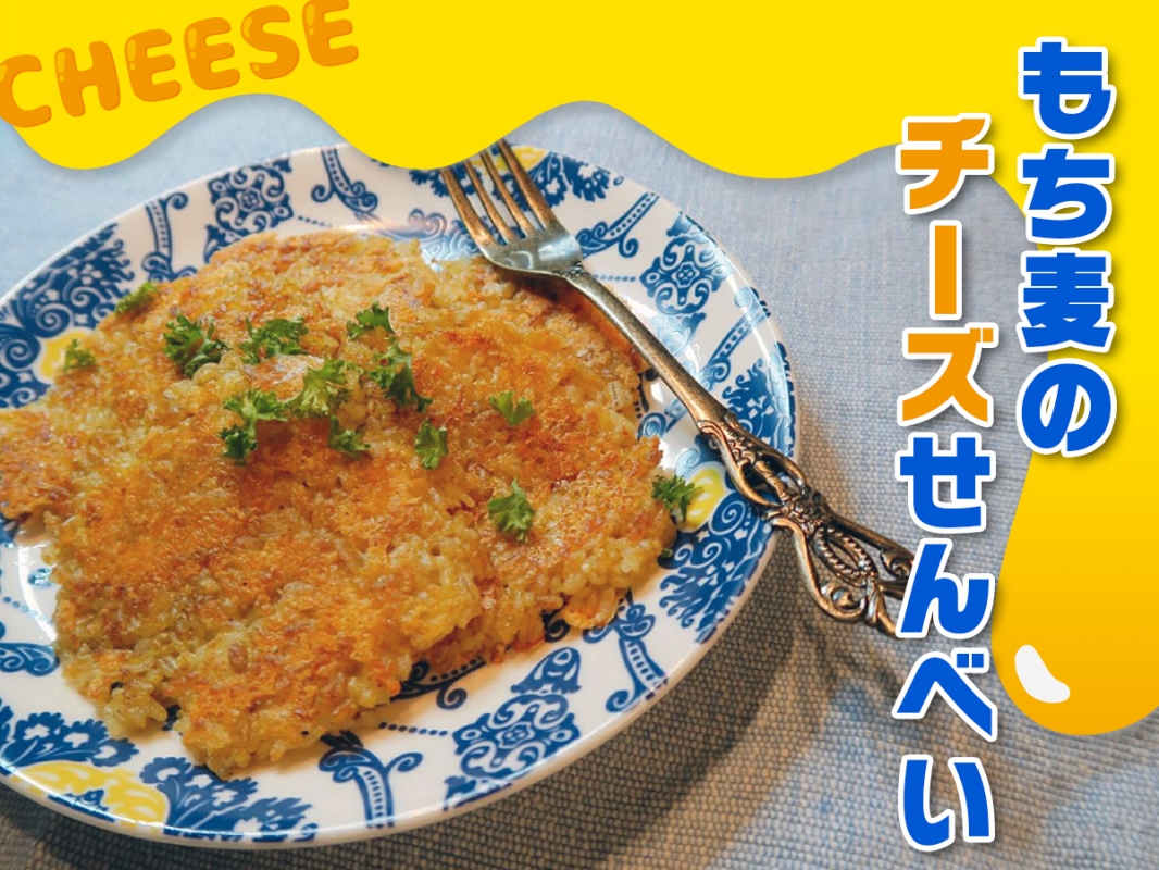 簡単 子どもも大好き もち麦チーズせんべい Eatpick 簡単 子どもも大好き もち麦チーズせんべい Eatpick