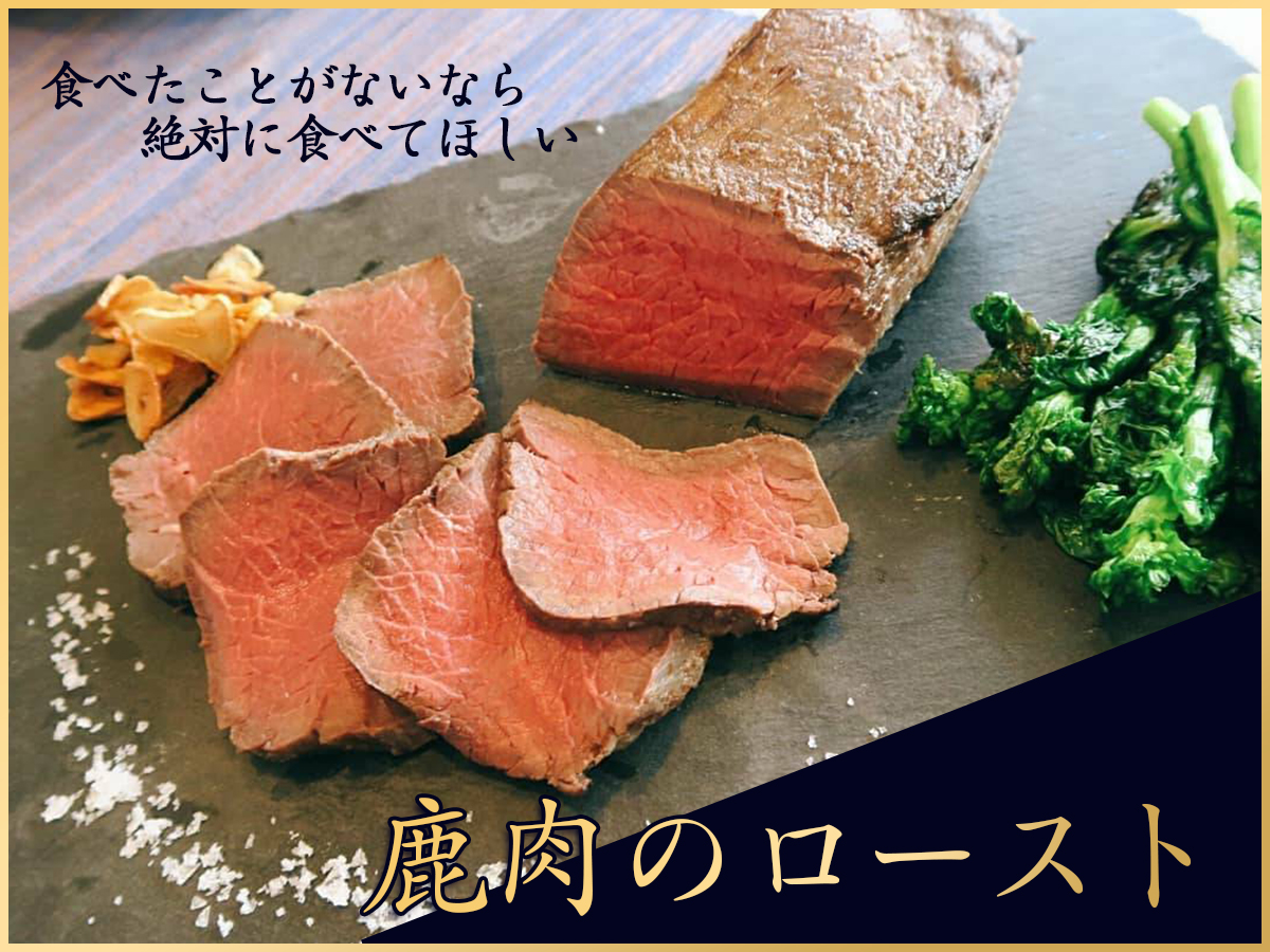 臭みなし 柔らかくて美味しい鹿のロースト Eatpick 臭みなし 柔らかくて美味しい鹿のロースト Eatpick