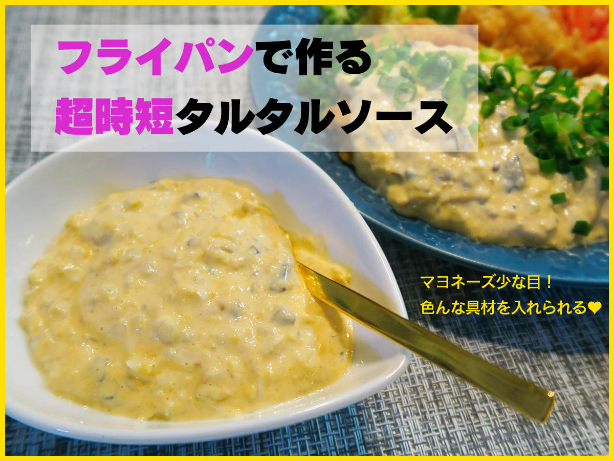 フライパンで 5分でできるヘルシータルタルソース Eatpick フライパンで 5分でできるヘルシータルタルソース Eatpick