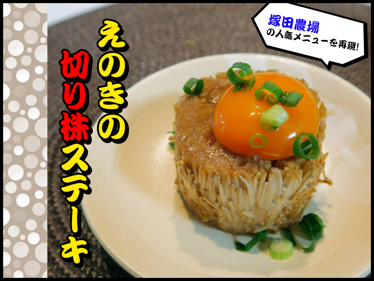 あの居酒屋の 月見えのきステーキ Eatpick