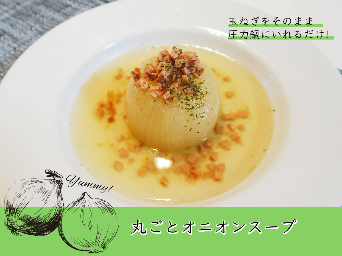 圧力鍋レシピ 新玉ねぎの絶品 丸ごとスープ Eatpick 圧力鍋レシピ 新玉ねぎの絶品 丸ごとスープ Eatpick