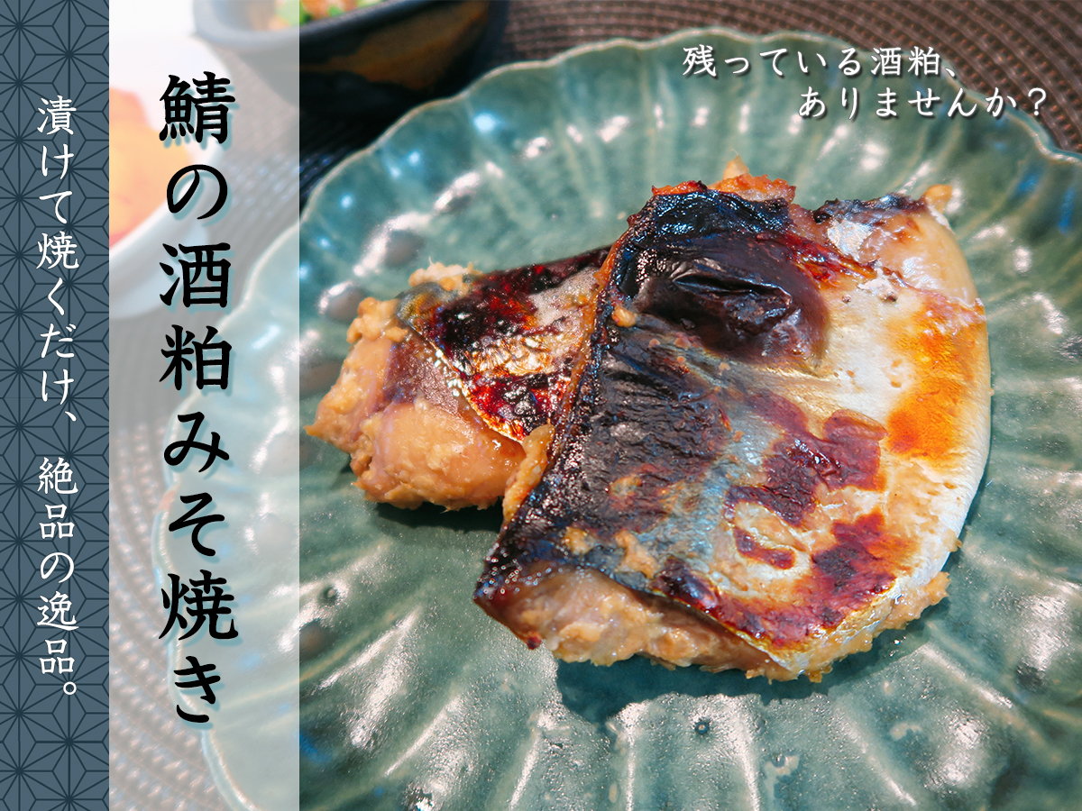 西京焼きとは違う美味しさ 酒粕みそ焼き Eatpick