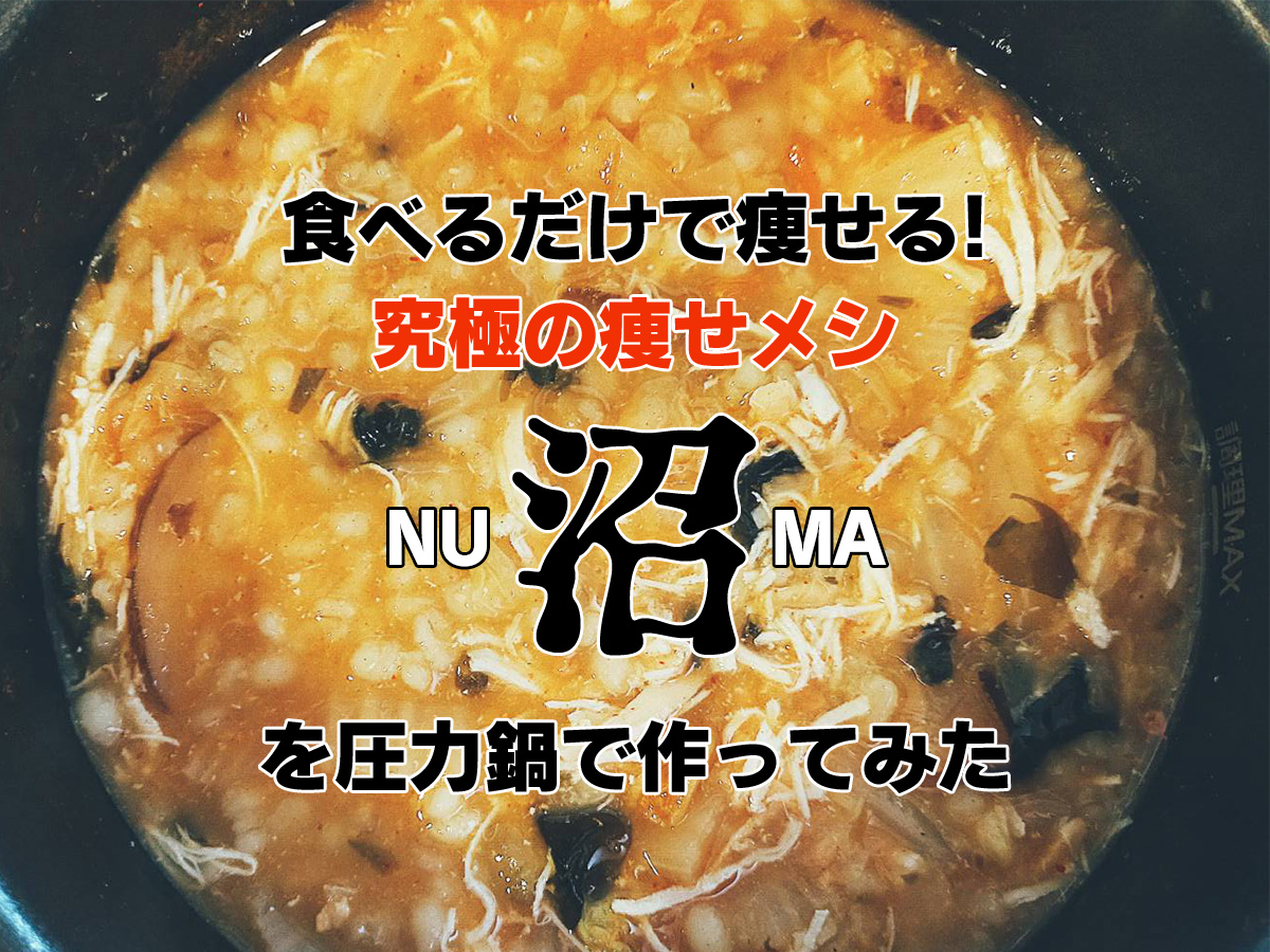 減量食として話題の 沼 を女性向けにアレンジ Eatpick 減量食として話題の 沼 を女性向けにアレンジ Eatpick