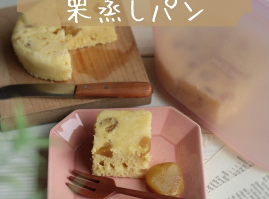 栗蒸しパン