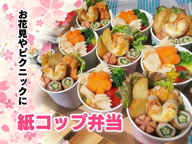 100均アイテムで作る カップ弁当 Eatpick