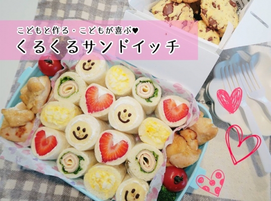 食べやすくて可愛い💖くるくるサンドイッチ