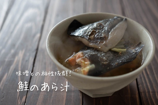 鮭のあら汁 Eatpick