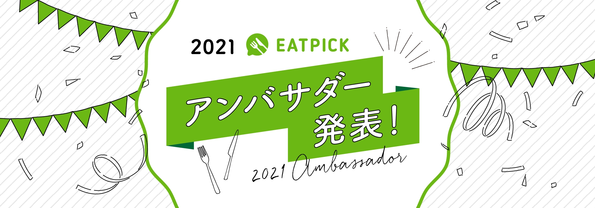 2021 EATPICKアンバサダー発表！
