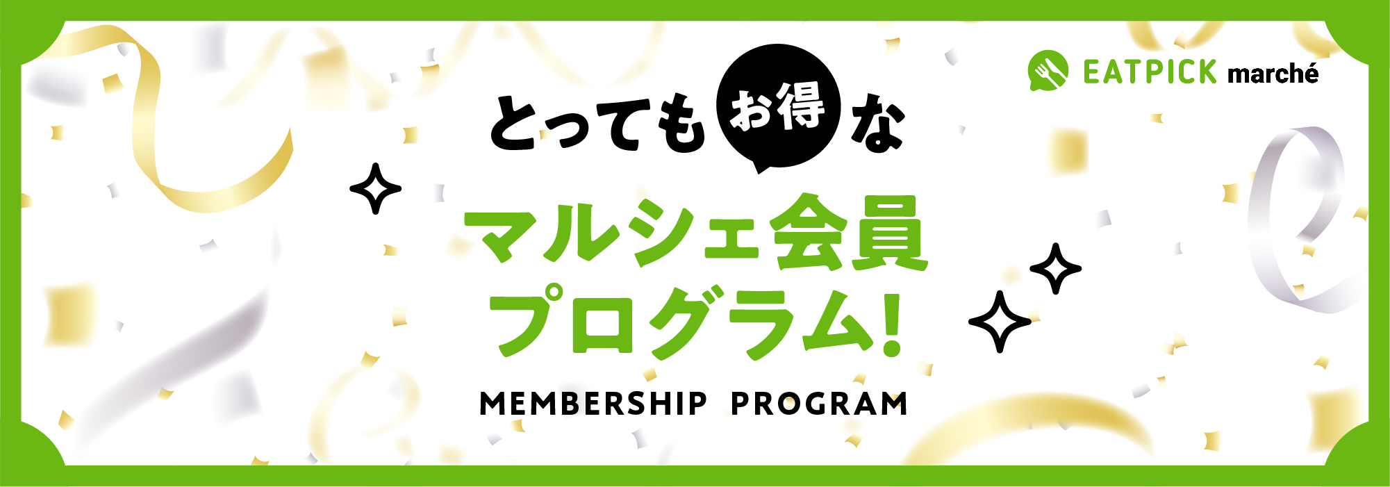 とってもお得な、マルシェ会員プログラム！