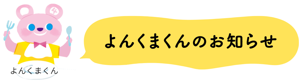 よんくまくんのおしらせ