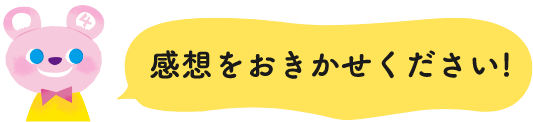 感想をお聞かせください
