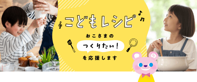 こどもレシピ