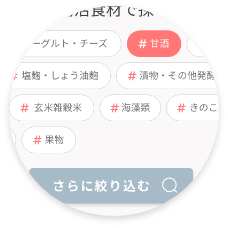 選べる腸活レシピ集