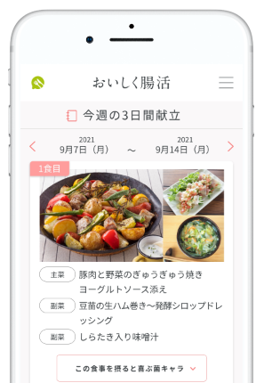 腸活レシピ提案 画面