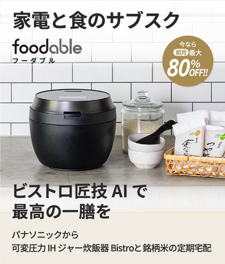 パナソニック高機能炊飯器と銘柄米の定期購入サービス【foodable】